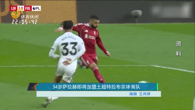 34岁萨拉赫即将加盟土超特拉布宗体育队