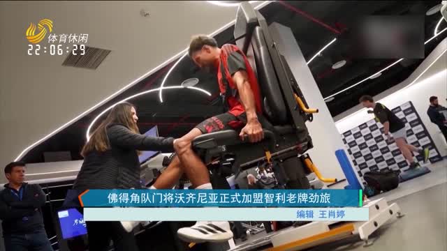 佛得角队门将沃齐尼亚正式加盟智利老牌劲旅