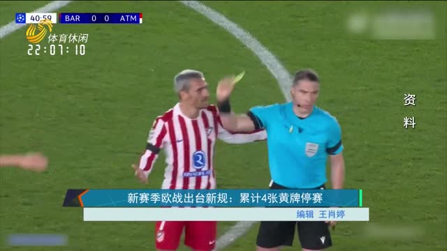 新赛季欧战出台新规：累计4张黄牌停赛