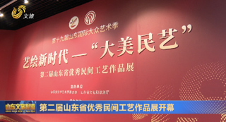第二届山东省优秀民间工艺作品展开幕