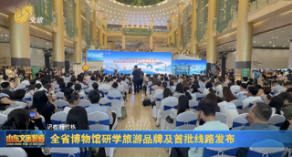 全省博物馆研学旅游品牌及首批线路发布