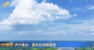 济宁鱼台：蓝天白云映碧波