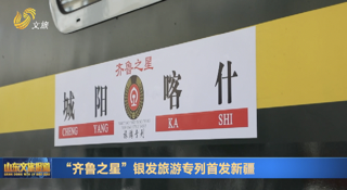 “齐鲁之星”银发旅游专列首发新疆