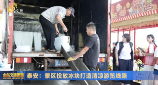泰安：景区投放冰块打造清凉游览线路