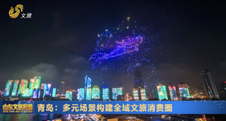 青岛：多元场景构建全域文旅消费圈
