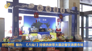 《八仙！》持续热映带火烟台酒店餐饮消费市场