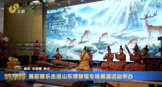 箫韶雅乐走进山东博物馆专场展演活动举办
