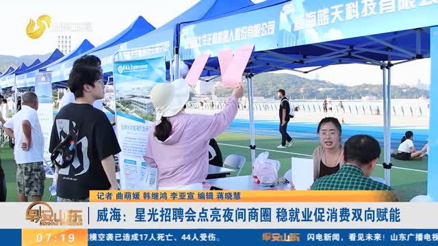 威海：星光招聘会点亮夜间商圈 稳就业促消费双向赋能