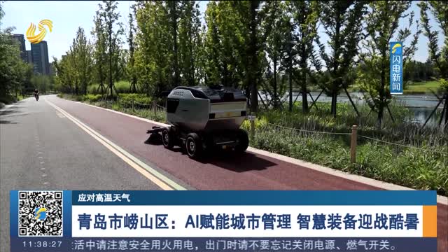 【应对高温天气】青岛市崂山区：AI赋能城市管理 智慧装备迎战酷暑