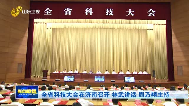 全省科技大会在济南召开 林武讲话 周乃翔主持