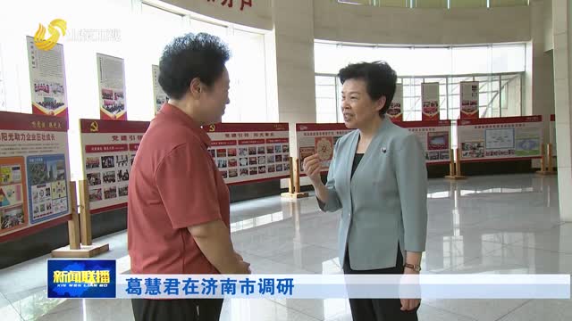 葛慧君在济南市调研