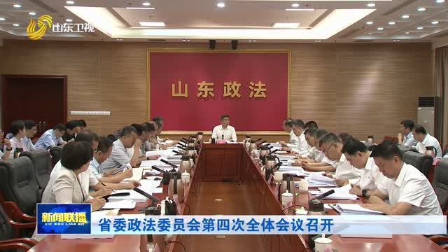 省委政法委员会第四次全体会议召开