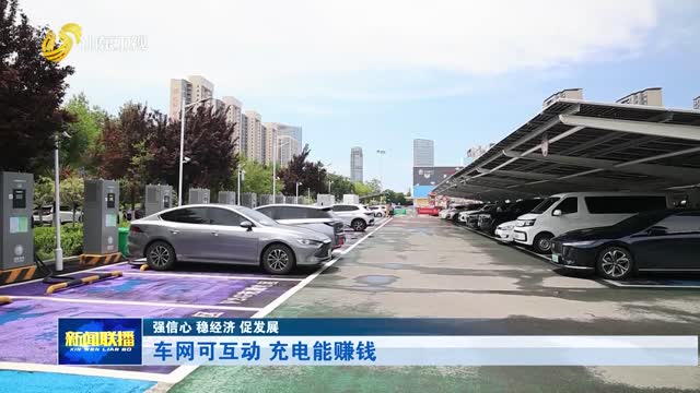 车网可互动 充电能赚钱【强信心 稳经济 促发展】