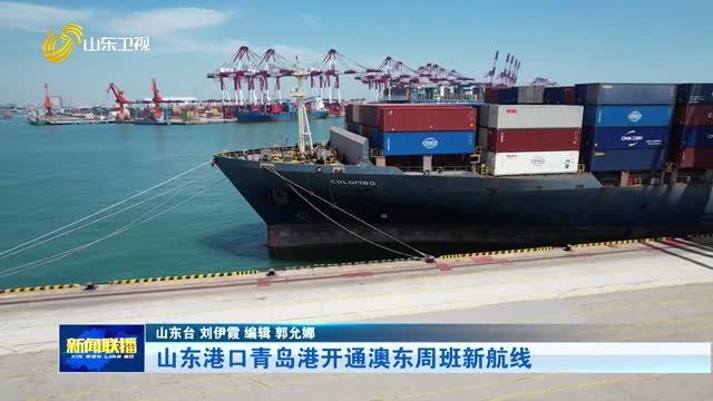 山东港口青岛港开通澳东周班新航线