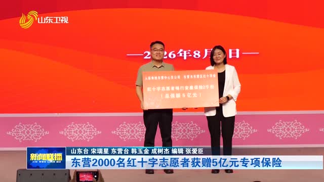 东营2000名红十字志愿者获赠5亿元专项保险
