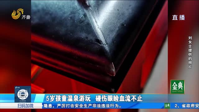 5岁孩子温泉游玩碰伤眼睑 赔偿责任如何认定?