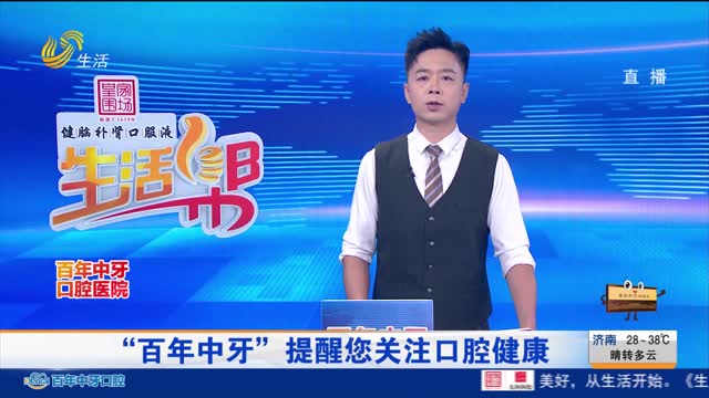 “百年中牙”提醒您关注口腔健康