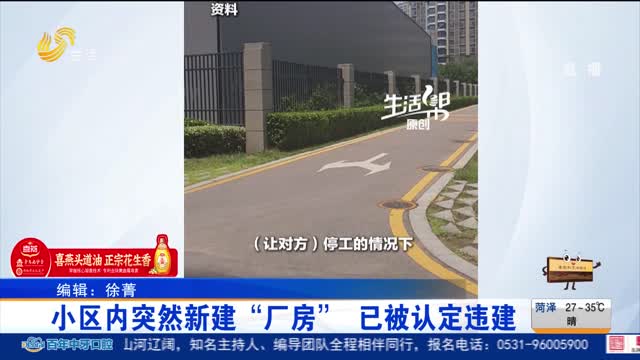 【帮办出马】小区内突然新建“厂房” 已被认定违建