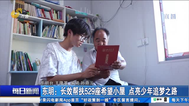 东明:长效帮扶529座希望小屋 点亮少年追梦之路