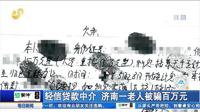 轻信贷款中介 济南一老人被骗百万元