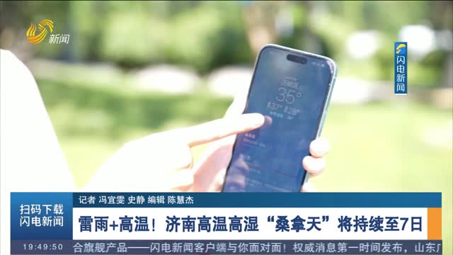 雷雨+高温！济南高温高湿“桑拿天”将持续至7日