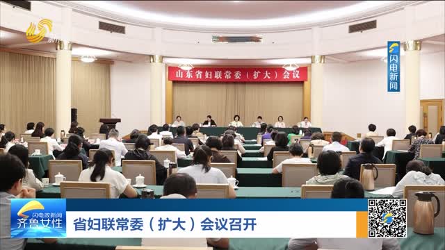 省妇联常委（扩大）会议召开