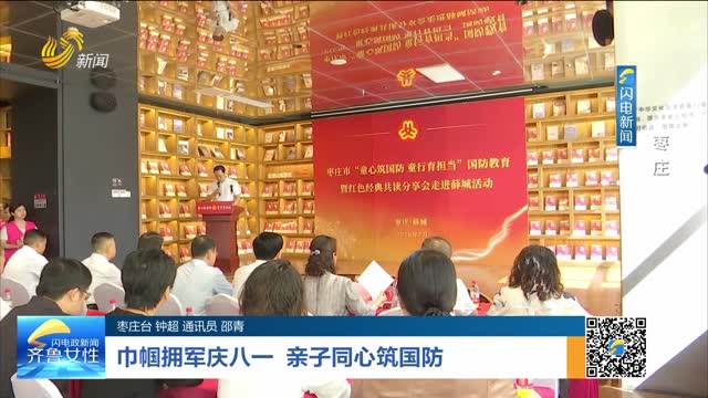 巾帼拥军迎八一 亲子同心筑国防——枣庄