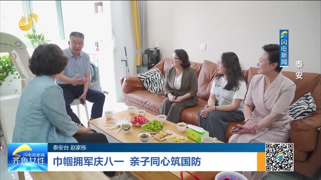 巾帼拥军迎八一 亲子同心筑国防——泰安