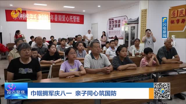 巾帼拥军迎八一 亲子同心筑国防——东明