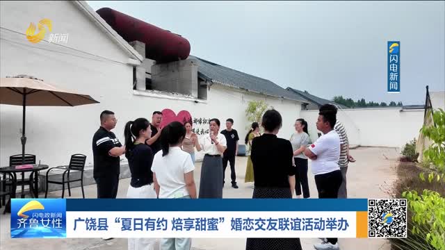 广饶县“夏日有约 焙享甜蜜”婚恋交友联谊活动举办