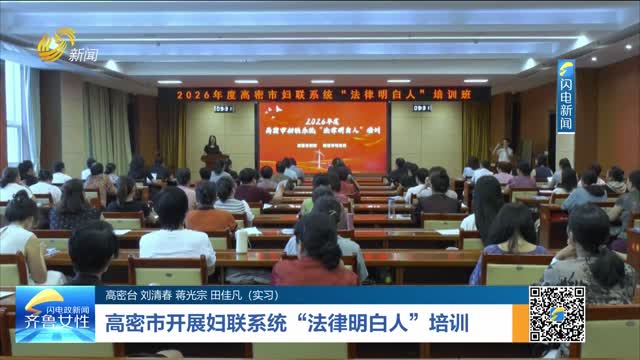 高密市开展妇联系统“法律明白人”培训