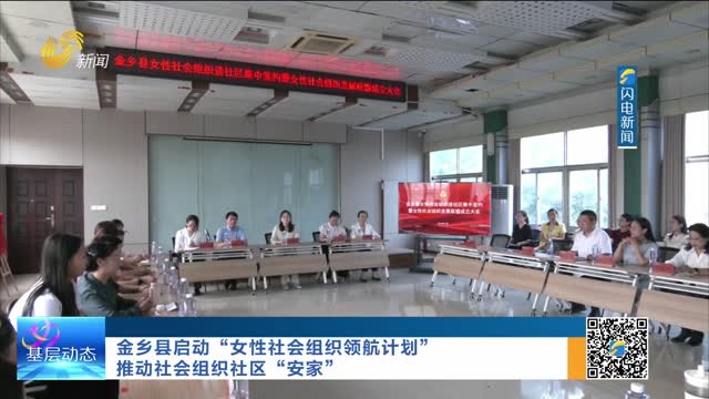 金乡县启动“女性社会组织领航计划”推动社会组织社区“安家”