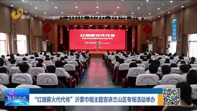 “红嫂薪火代代传”沂蒙巾帼主题宣讲兰山区专场活动举办