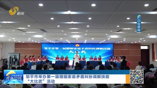 邹平市举办第一届婚姻家庭矛盾纠纷调解技能“大比武”活动