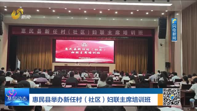惠民县举办新任村（社区）妇联主席培训班