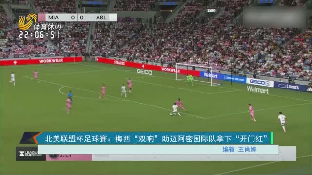 北美联盟杯足球赛：梅西“双响”助迈阿密国际队拿下“开门红”