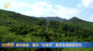 潍坊临朐：夏日“水经济“激活全域旅游活力