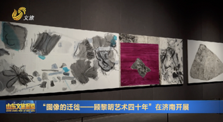 “图像的迁徙——顾黎明艺术四十年”在济南开展