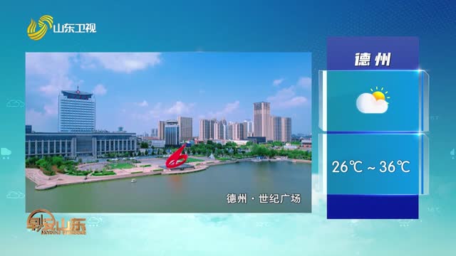天气早知道：山东各地天气预报