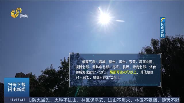 【高温天气持续】6日山东最高温41.8℃ 出现在潍坊寿光化龙站