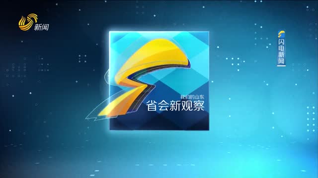 2026年08月07日《省会新观察》完整版