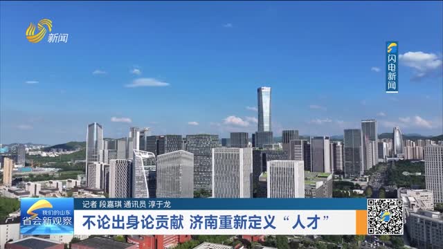 不论出身论贡献 济南重新定义“人才”