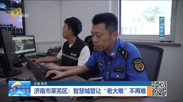 济南市莱芜区：智慧城管让“老大难”不再难