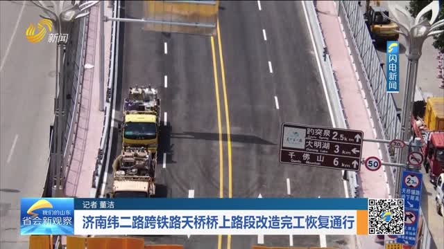 济南纬二路跨铁路天桥桥上路段改造完工恢复通行