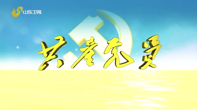 20260807《共产党员》：植此青绿