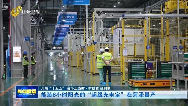 能装8小时阳光的“超级充电宝”在菏泽量产【开局“十五五” 奋斗正当时·扩投资 强引擎】