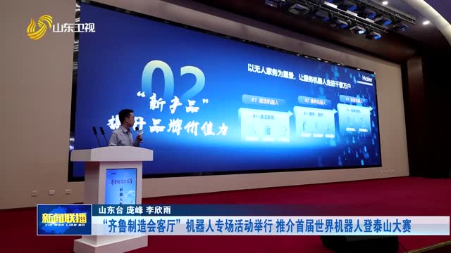 “齐鲁制造会客厅”机器人专场活动举行 推介首届世界机器人登泰山大赛
