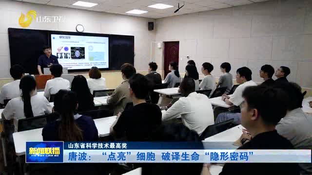唐波：“点亮”细胞 破译生命“隐形密码”【山东省科学技术最高奖】