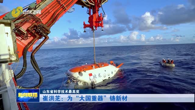 崔洪芝：为“大国重器”铸新材【山东省科学技术最高奖】