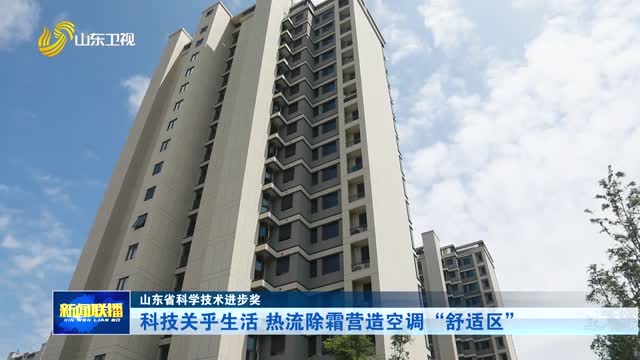 科技关乎生活 热流除霜营造空调“舒适区”【山东省科学技术进步奖】